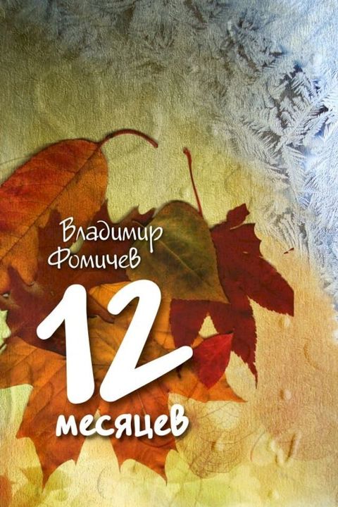 12 месяцев(Kobo/電子書)