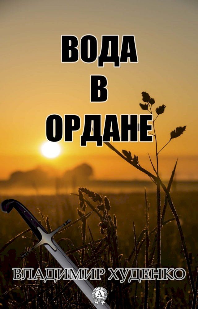  Вода в Ордане(Kobo/電子書)