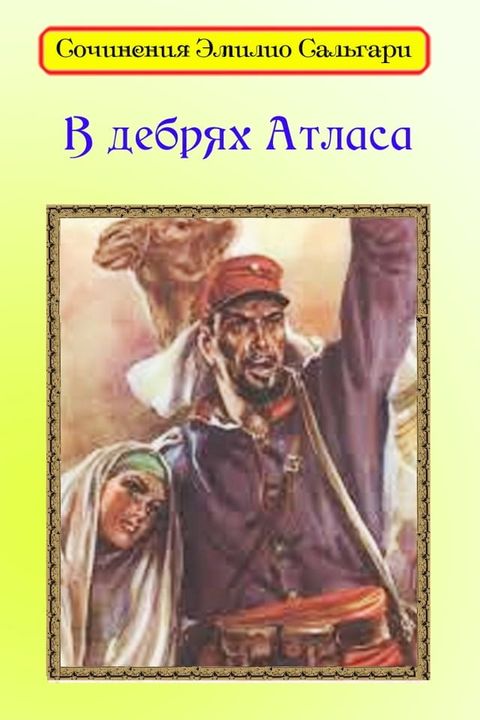 В дебрях Атласа(Kobo/電子書)