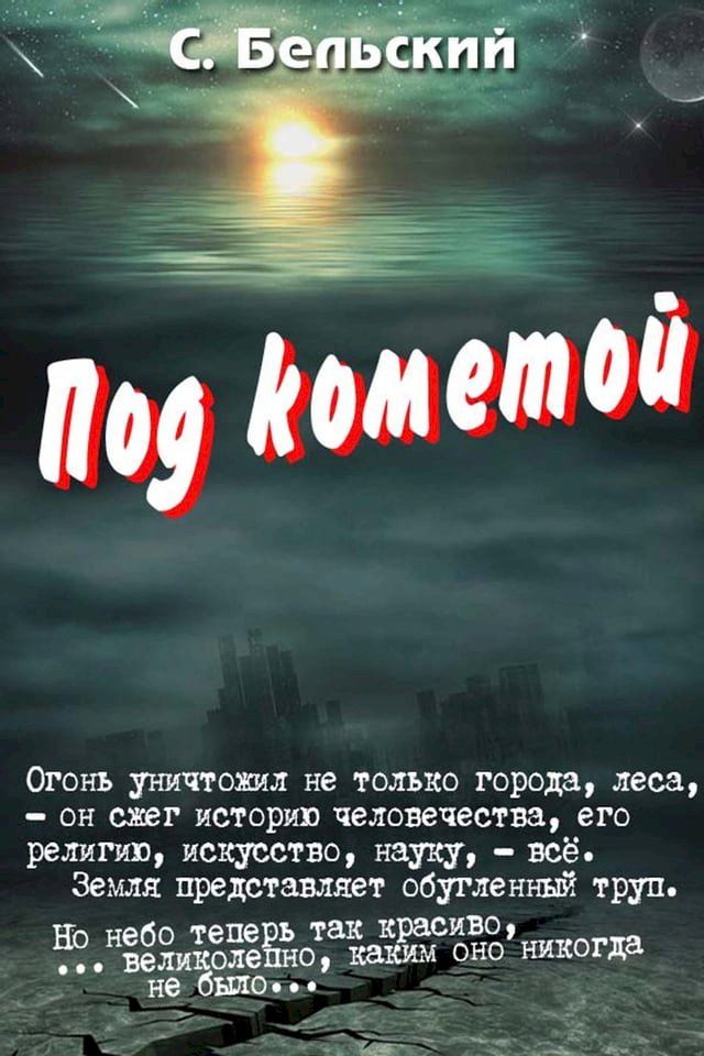  Под кометой(Kobo/電子書)