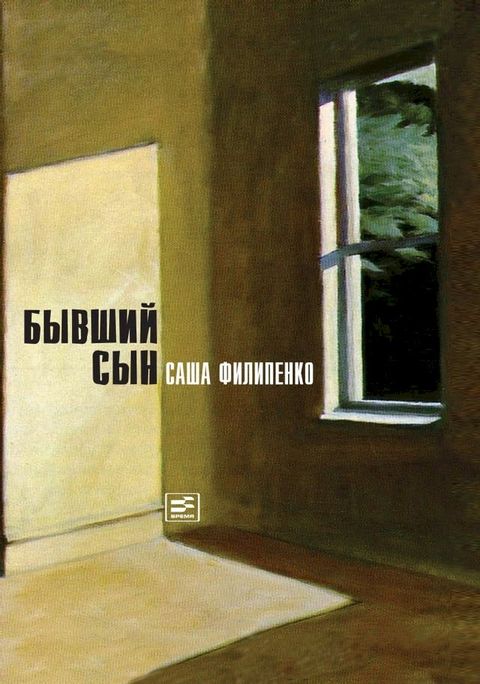 Бывший сын(Kobo/電子書)