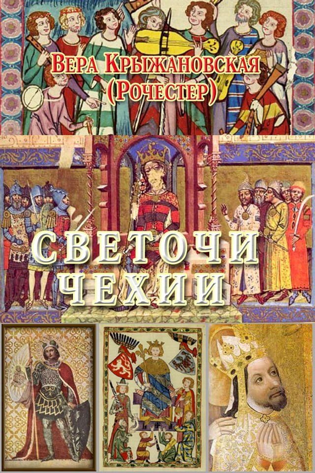  Светочи Чехии(Kobo/電子書)