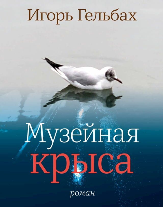  Музейная крыса(Kobo/電子書)