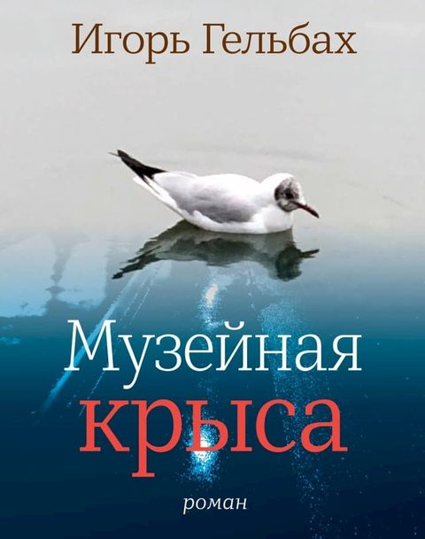 Музейная крыса(Kobo/電子書)