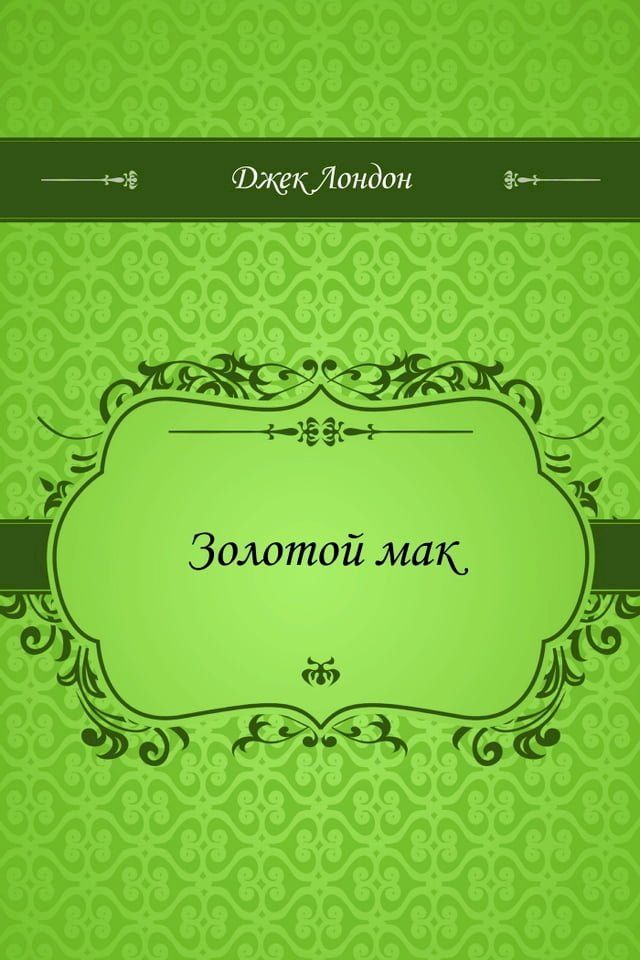  Золотой мак(Kobo/電子書)