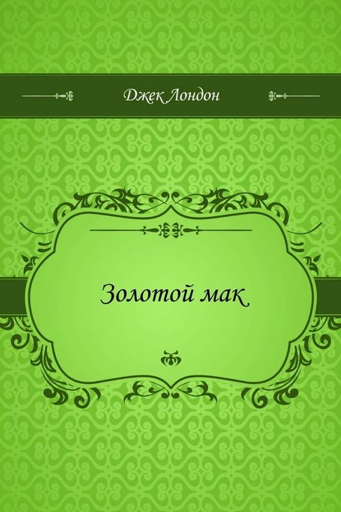 Золотой мак(Kobo/電子書)