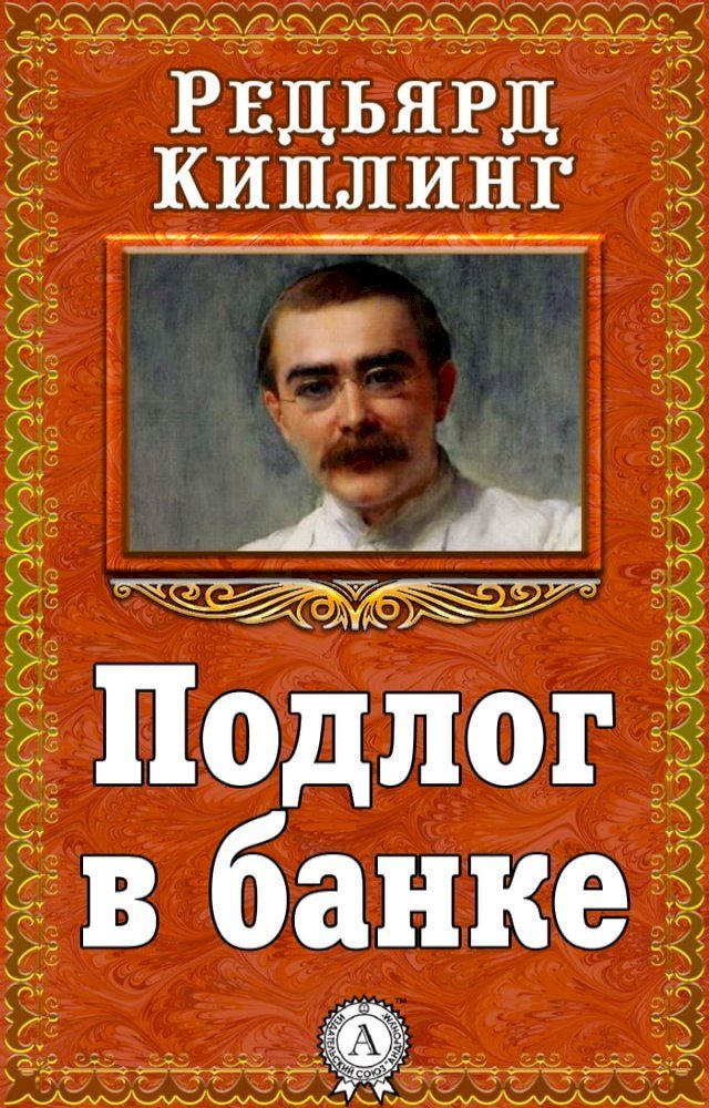  Подлог в банке(Kobo/電子書)