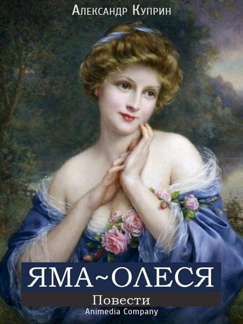 Яма. Олеся(Kobo/電子書)