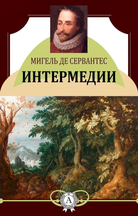 Интермедии(Kobo/電子書)