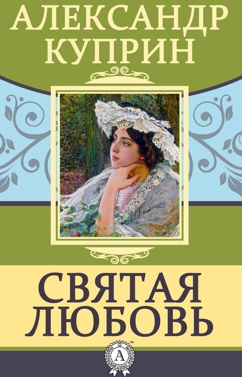 Святая любовь(Kobo/電子書)