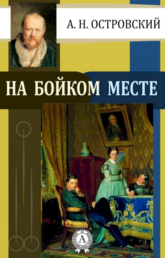  На бойком месте(Kobo/電子書)