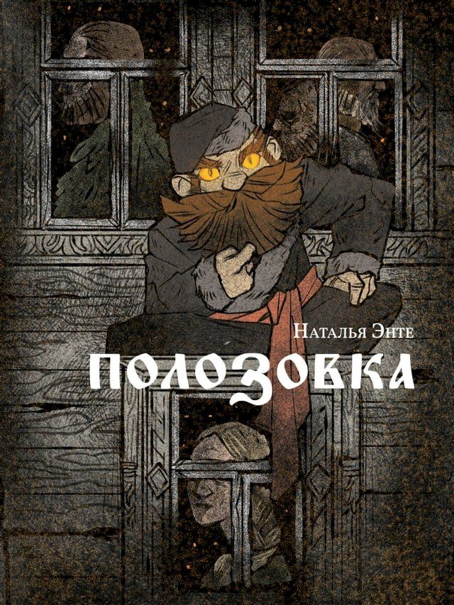  Полозовка(Kobo/電子書)