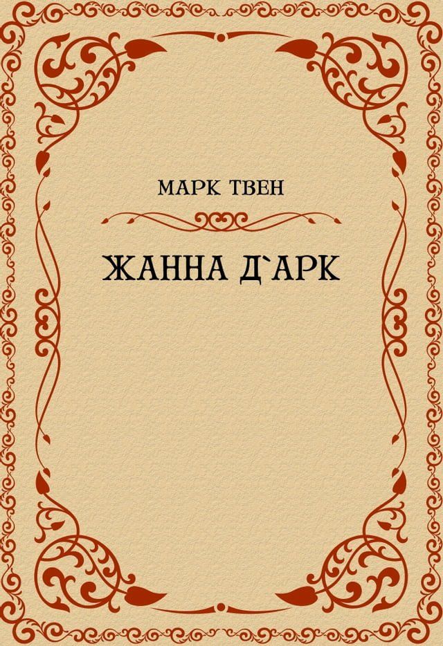  Zhanna dArk: Russian Language(Kobo/電子書)