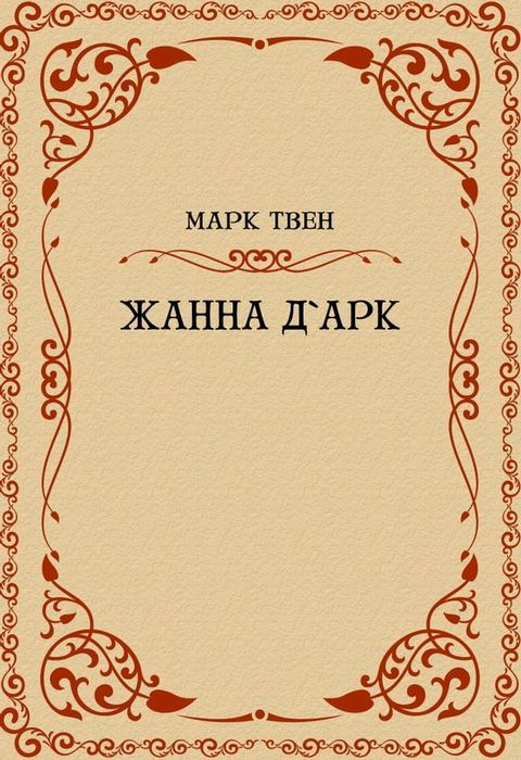 Zhanna dArk: Russian Language(Kobo/電子書)