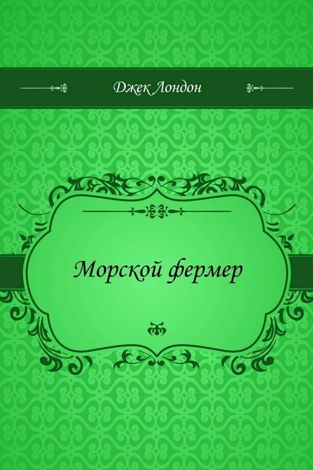  Морской фермер(Kobo/電子書)