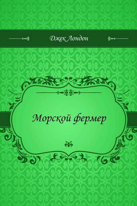 Морской фермер(Kobo/電子書)