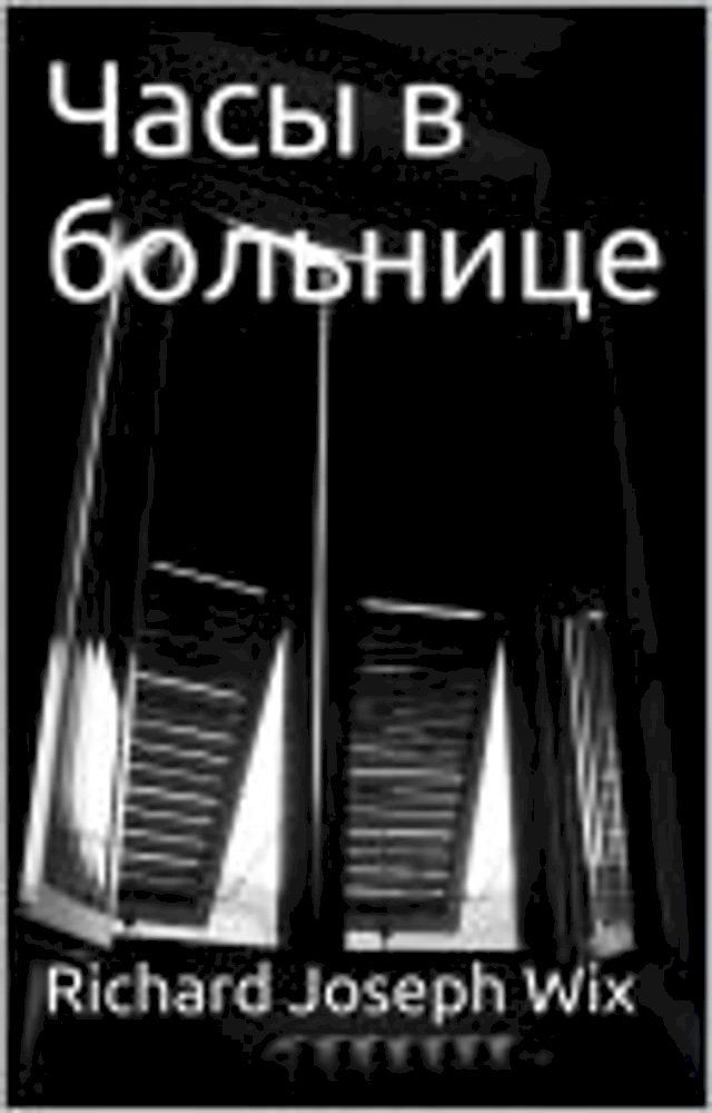  Часы в больнице(Kobo/電子書)