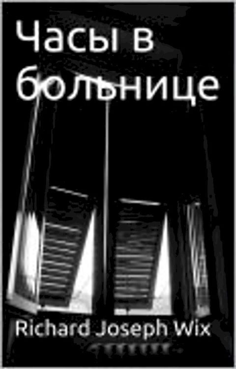 Часы в больнице(Kobo/電子書)