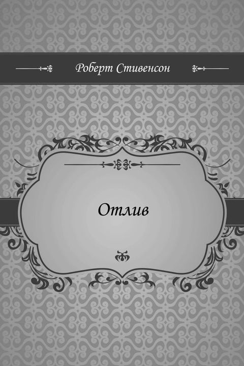 Отлив(Kobo/電子書)