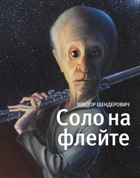 Соло на флейте(Kobo/電子書)