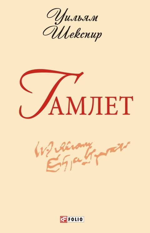 Гамлет (Gamlet)(Kobo/電子書)