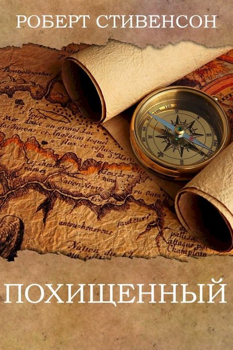 Похищенный(Kobo/電子書)