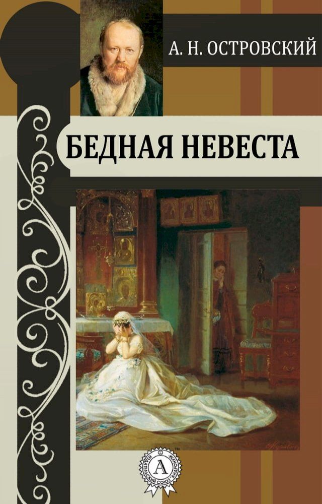  Бедная невеста(Kobo/電子書)