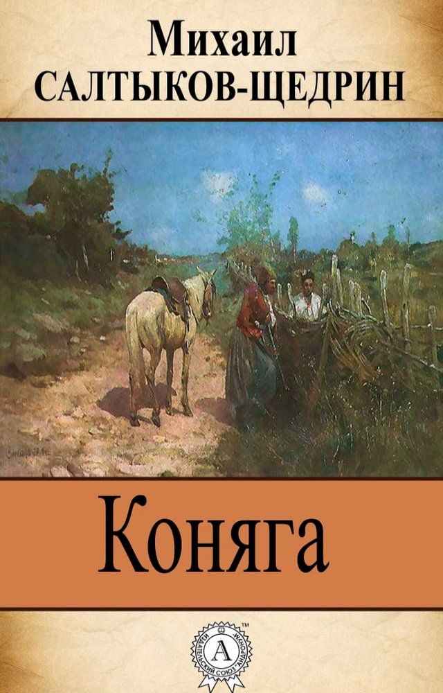  Коняга(Kobo/電子書)