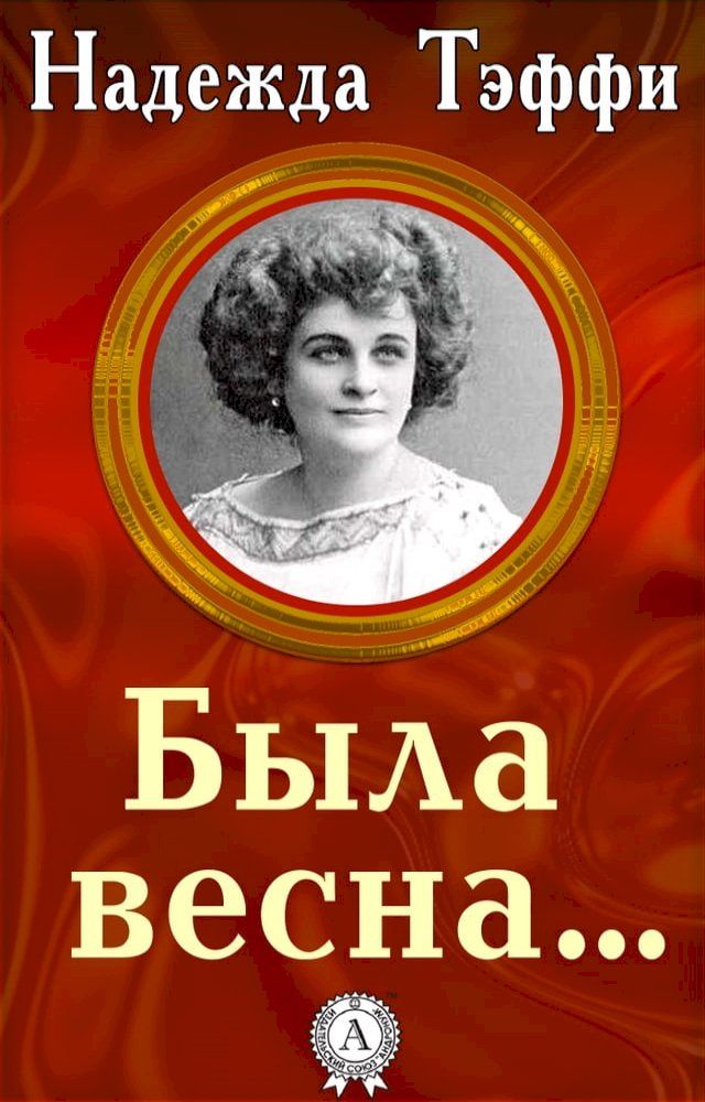  Была весна…(Kobo/電子書)