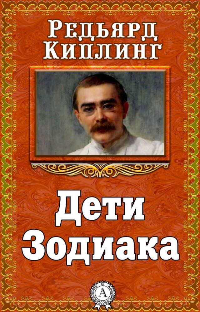  Дети Зодиака(Kobo/電子書)