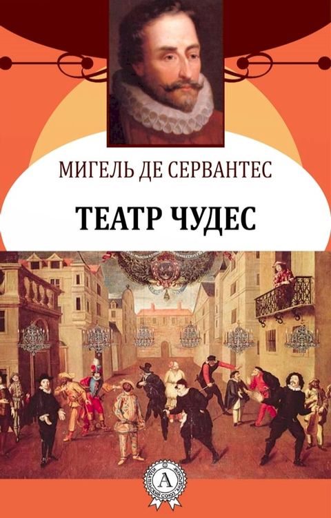 Театр чудес(Kobo/電子書)