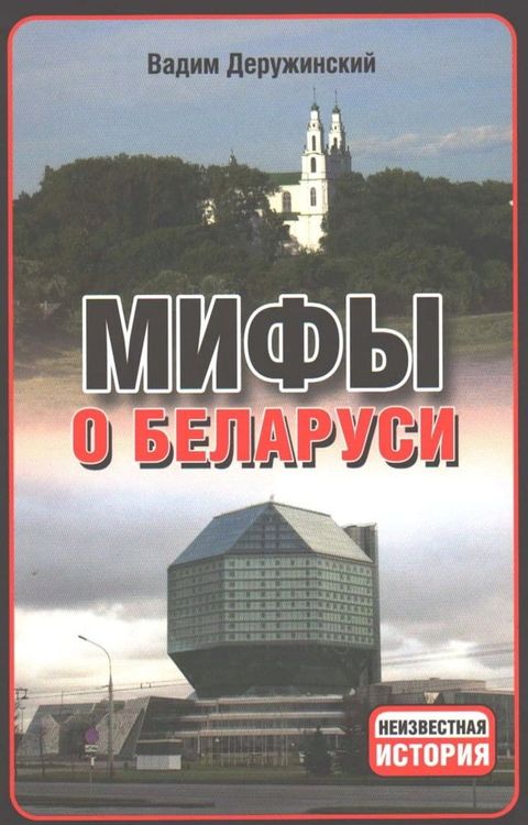 Мифы о Беларуси(Kobo/電子書)