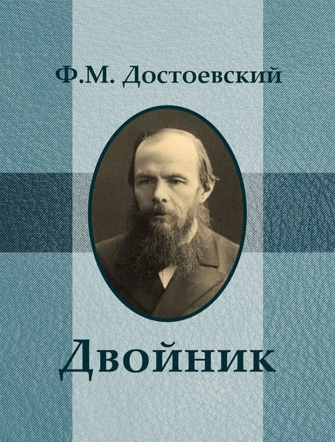 Двойник(Kobo/電子書)