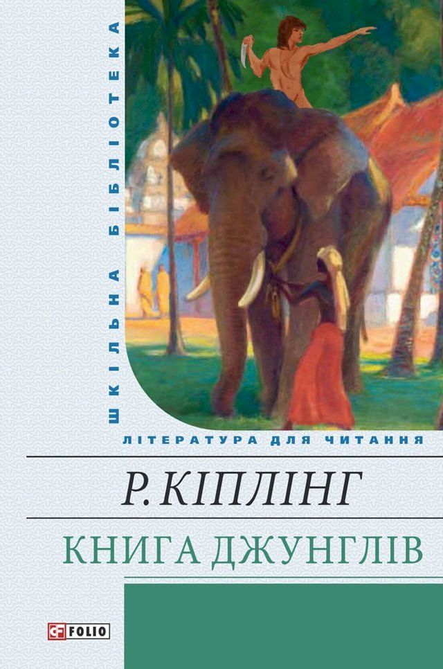  Книга джунглей(Kobo/電子書)