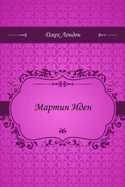 Мартин Иден(Kobo/電子書)