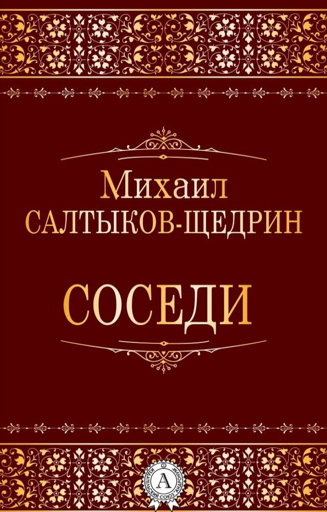  Соседи(Kobo/電子書)