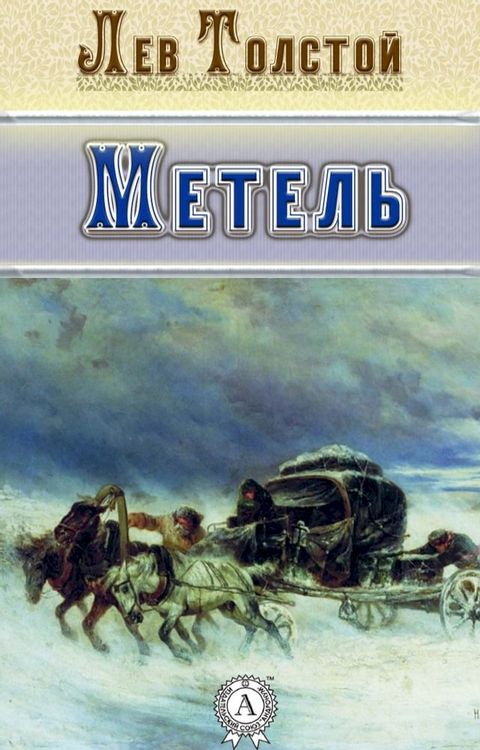 Метель(Kobo/電子書)