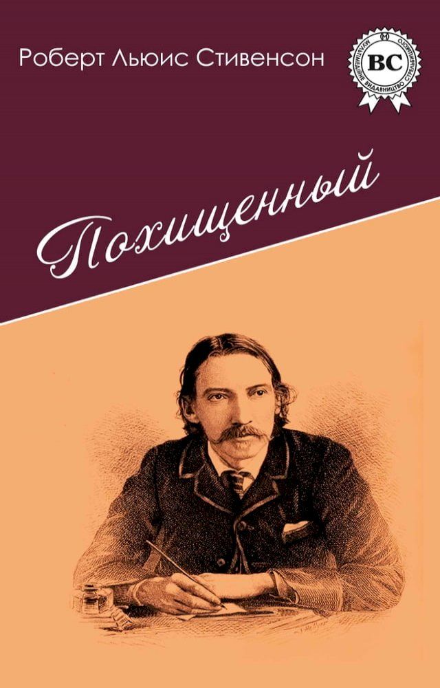  Похищенный(Kobo/電子書)