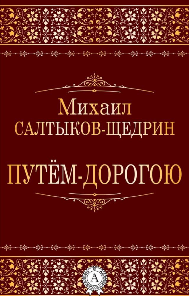  Путём-дорогою(Kobo/電子書)