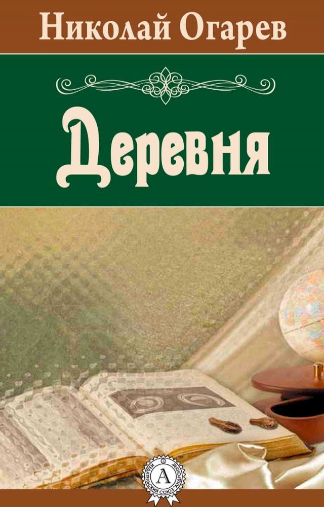  Деревня(Kobo/電子書)