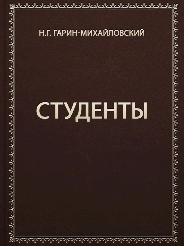  Студенты(Kobo/電子書)