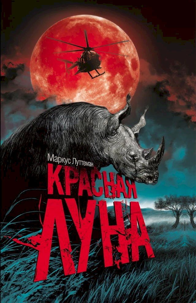  Красная луна(Kobo/電子書)