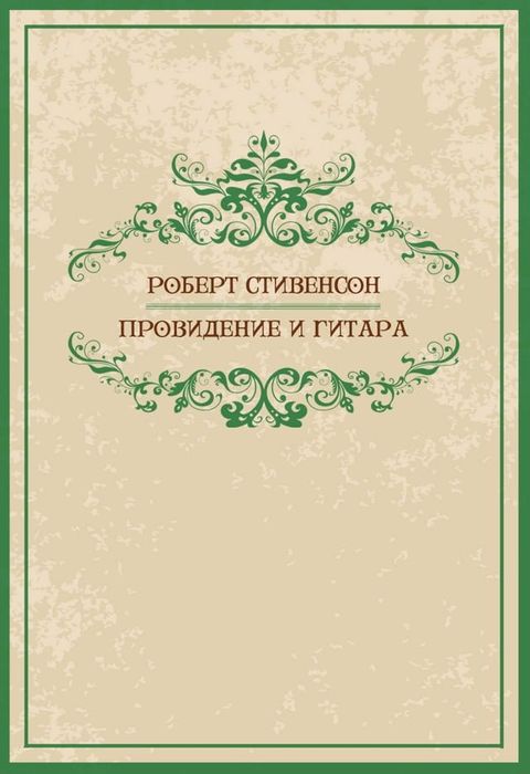 Providenie i gitara: Russian Language(Kobo/電子書)