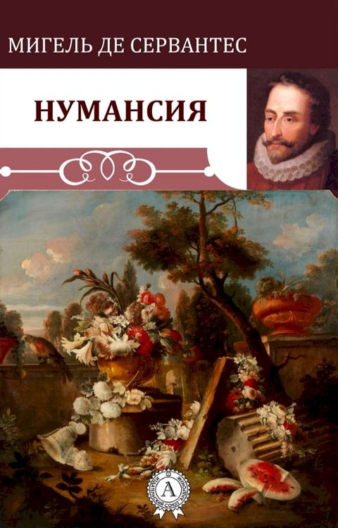 Нумансия(Kobo/電子書)