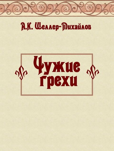 Чужие грехи(Kobo/電子書)