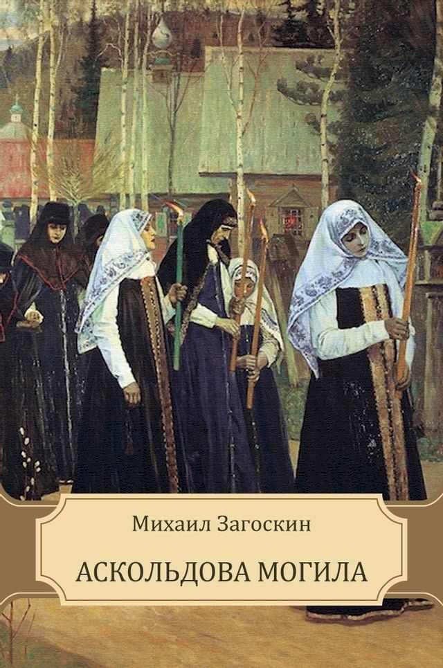  Askol'dova mogila: Russian Language(Kobo/電子書)