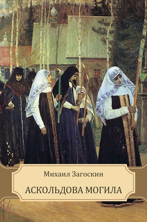 Askol'dova mogila: Russian Language(Kobo/電子書)