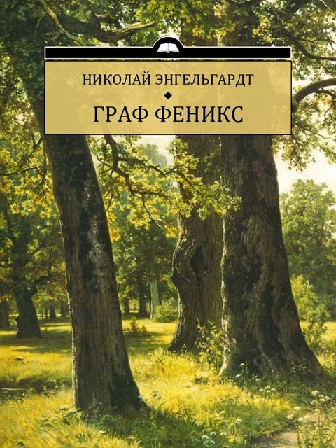 Graf Feniks: Russian Language(Kobo/電子書)