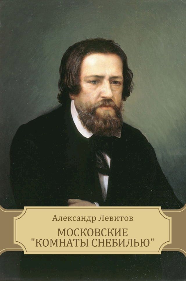  Moskovskie "komnaty snebil'ju"(Kobo/電子書)