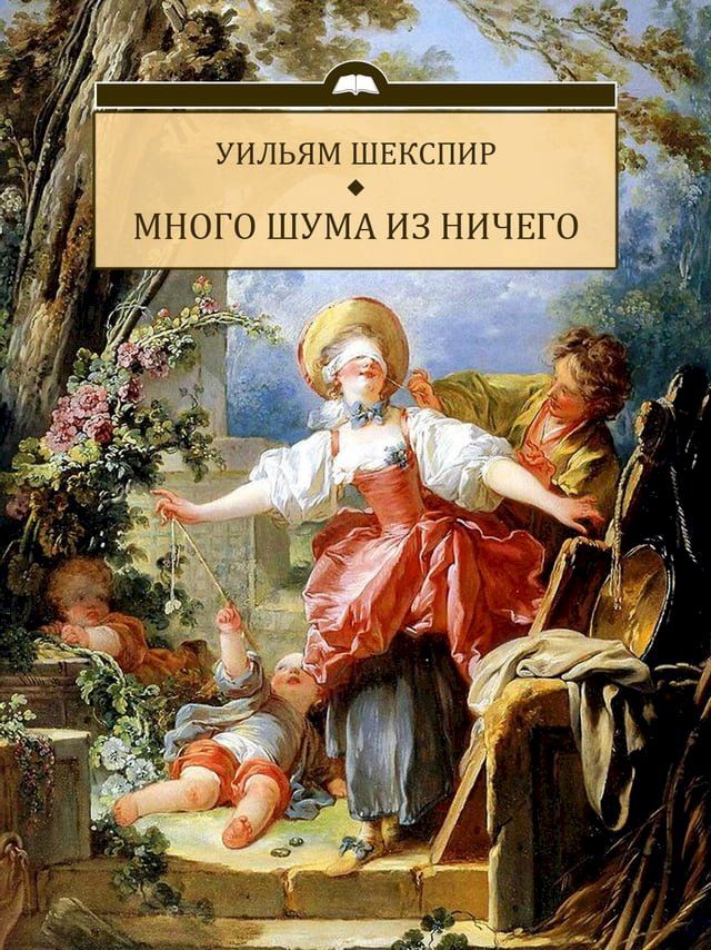  Mnogo shuma iz nichego: Russian Language(Kobo/電子書)